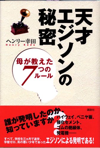 天才エジソンの秘密 母が教えた7つのルール