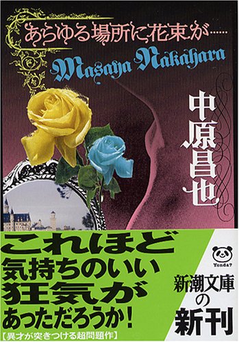 あらゆる場所に花束が… (新潮文庫)