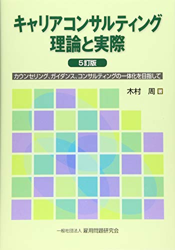 キャリアコンサルティング 理論と実際 5訂版