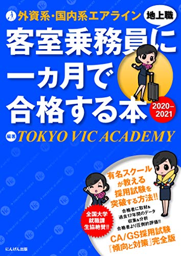 外資系・国内系エアライン客室乗務員(地上職)に一ヵ月で合格する本 2020-2021