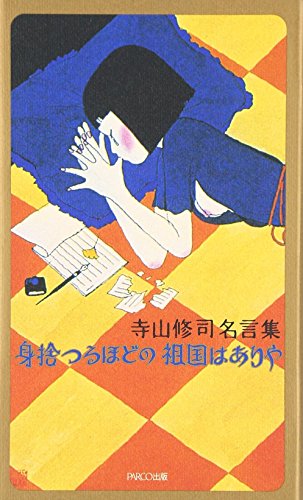 寺山修司名言集―身捨つるほどの祖国はありや