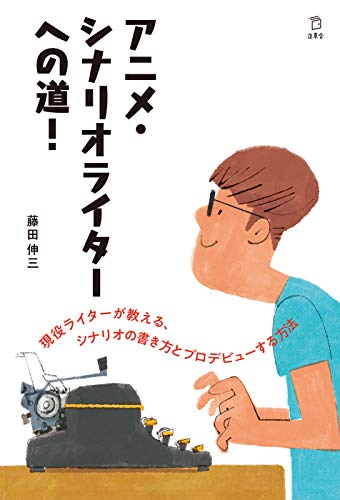 アニメ・シナリオライターへの道! (立東舎)