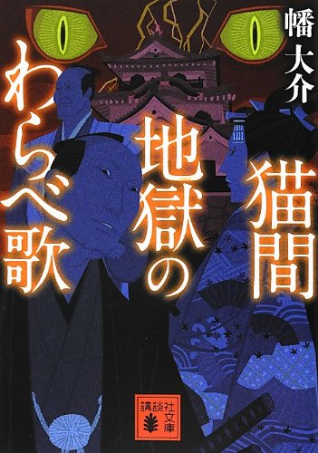 猫間地獄のわらべ歌 (講談社文庫)