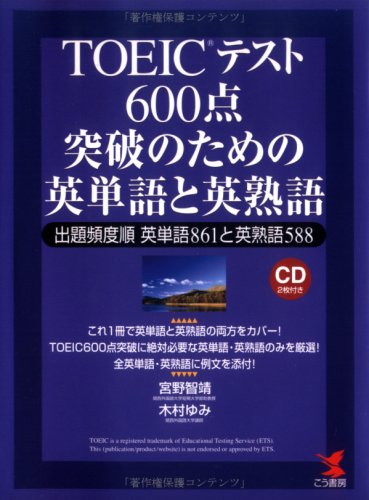 TOEICテスト 600点突破のための英単語と英熟語―出題頻度順英単語861と英熟語588 (KOU BOOKS)