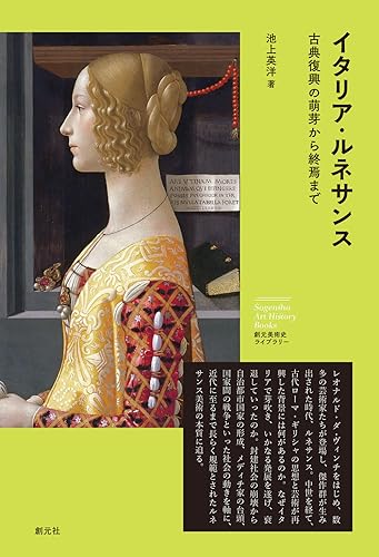 イタリア・ルネサンス: 古典復興の萌芽から終焉まで (創元美術史ライブラリー)