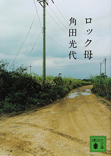 ロック母 (講談社文庫)