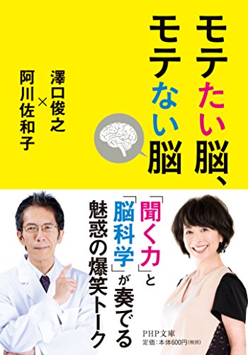 モテたい脳、モテない脳 (PHP文庫)