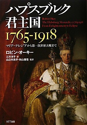ハプスブルク君主国 1765-1918―マリア=テレジアから第一次世界大戦まで