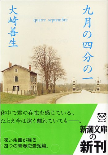 九月の四分の一 (新潮文庫)