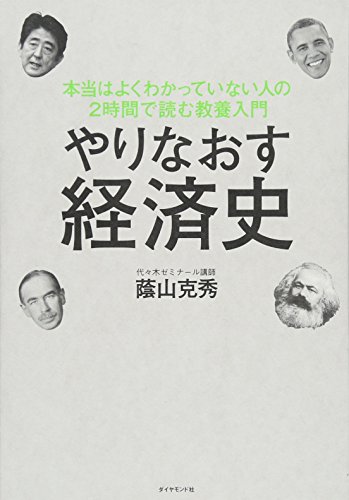 やりなおす経済史---本当はよくわかっていない人の2時間で読む教養入門