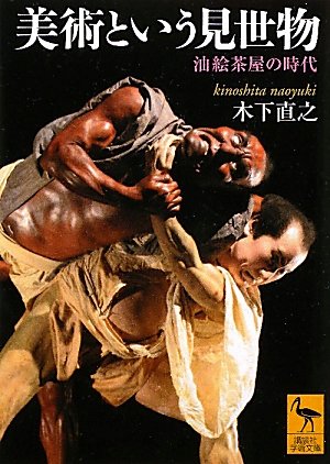 美術という見世物 油絵茶屋の時代 (講談社学術文庫)