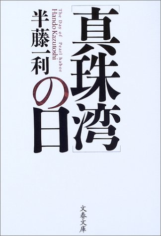 “真珠湾”の日 (文春文庫)