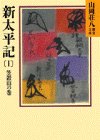 新太平記(1) (山岡荘八歴史文庫)