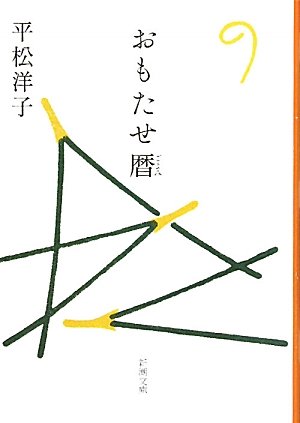 おもたせ暦 (新潮文庫)