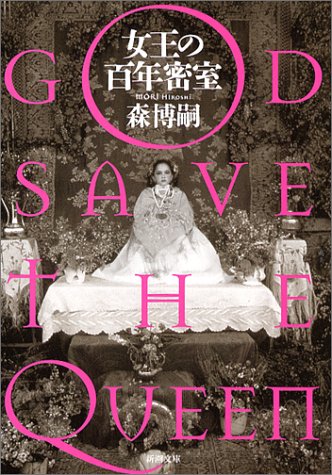 女王の百年密室―GOD SAVE THE QUEEN (新潮文庫)