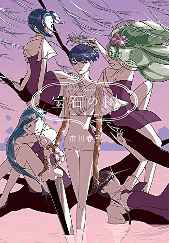 宝石の国(8) (アフタヌーンKC)