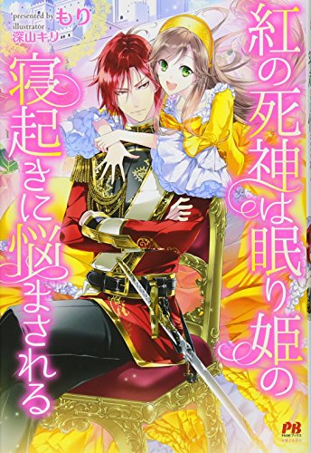 紅の死神は眠り姫の寝起きに悩まされる (ＰＡＳＨ！ブックス)