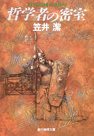 哲学者の密室 (創元推理文庫)