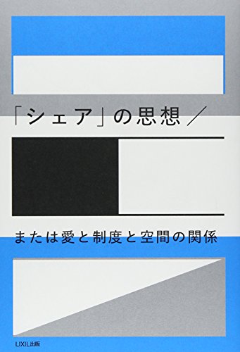 「シェア」の思想／または愛と制度と空間の関係