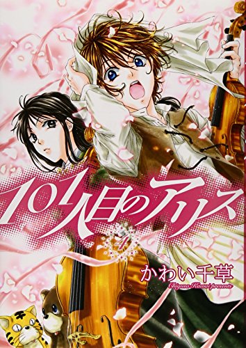 101人目のアリス (4) (ウィングス・コミックス)