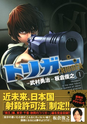 トリガー 1 (マンサンコミックス)