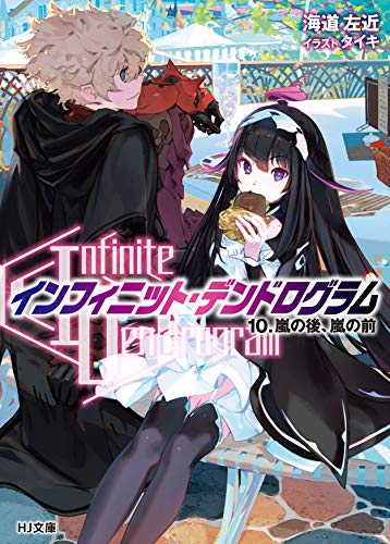 <Infinite Dendrogram>-インフィニット・デンドログラム- 10.嵐の後、嵐の前 (HJ文庫)