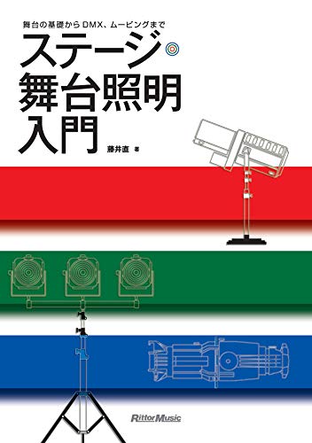 舞台の基礎からDMX、ムービングまで ステージ・舞台照明入門