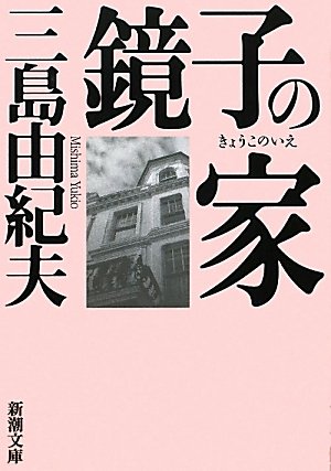 鏡子の家 (新潮文庫)