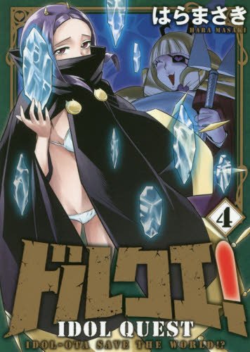 ドルクエ! 4 (裏少年サンデーコミックス)