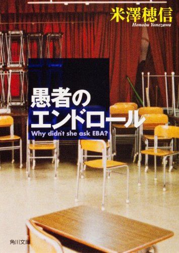 愚者のエンドロール (角川文庫)