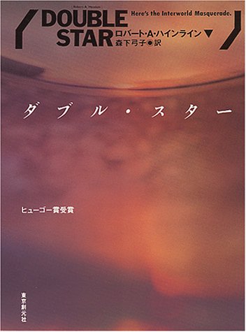 ダブル・スター (創元SF文庫)