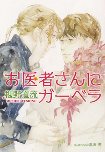 お医者さんにガーベラ (プラチナ文庫)