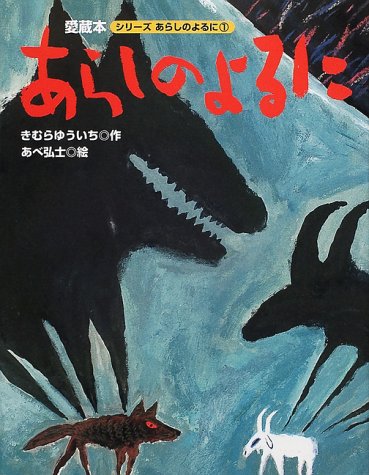 大型版 あらしのよるにシリーズ(1) あらしのよるに