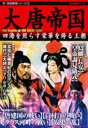 新・歴史群像シリーズ 18 大唐帝国