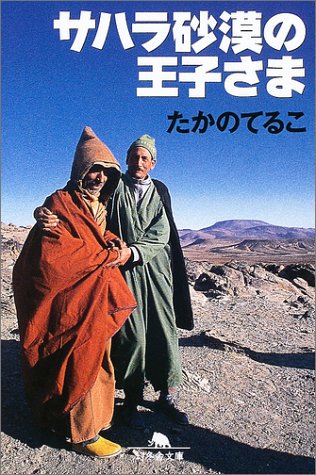 サハラ砂漠の王子さま (幻冬舎文庫)