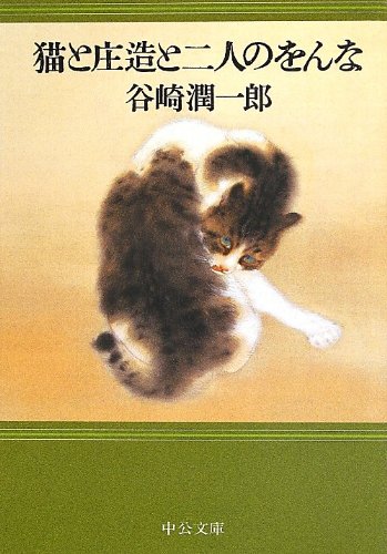 猫と庄造と二人のをんな (中公文庫)