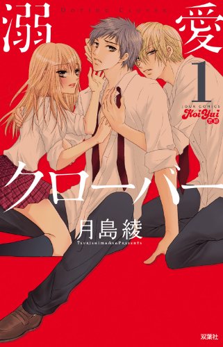 溺愛クローバー(1) (ジュールコミックス(KoiYui 恋結))