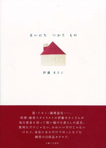 まいにちつかうもの