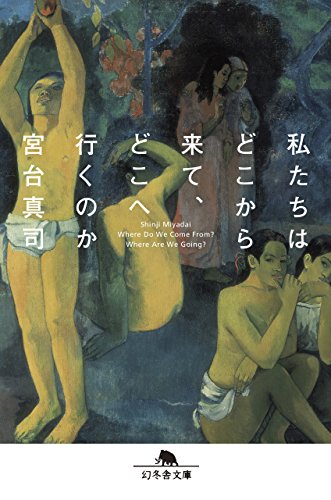 私たちはどこから来て、どこへ行くのか (幻冬舎文庫)