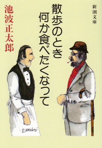 散歩のとき何か食べたくなって (新潮文庫)