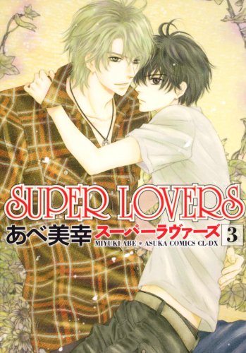 ＳＵＰＥＲ　ＬＯＶＥＲＳ　第３巻 (あすかコミックスCL-DX)