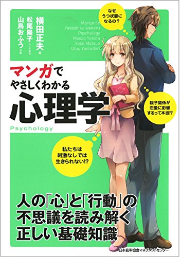 マンガでやさしくわかる心理学