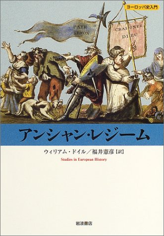 アンシャン・レジーム (ヨーロッパ史入門)