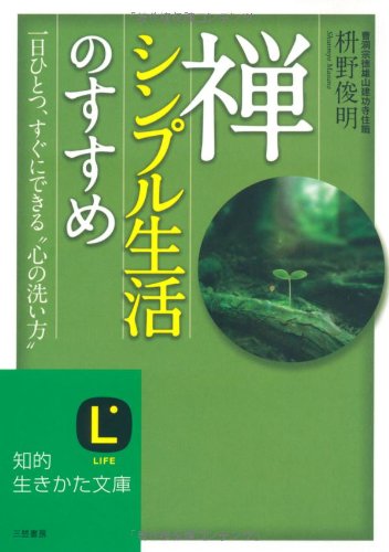 禅、シンプル生活のすすめ (知的生きかた文庫)