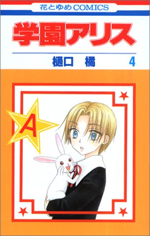 学園アリス (4) (花とゆめCOMICS)