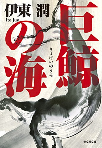 巨鯨の海 (光文社時代小説文庫)