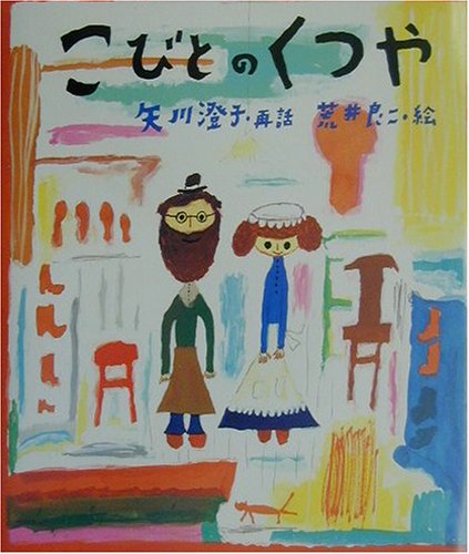 こびとのくつや (絵本・グリム童話)