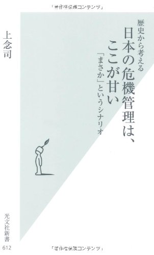 歴史から考える 日本の危機管理は、ここが甘い 「まさか」というシナリオ (光文社新書)
