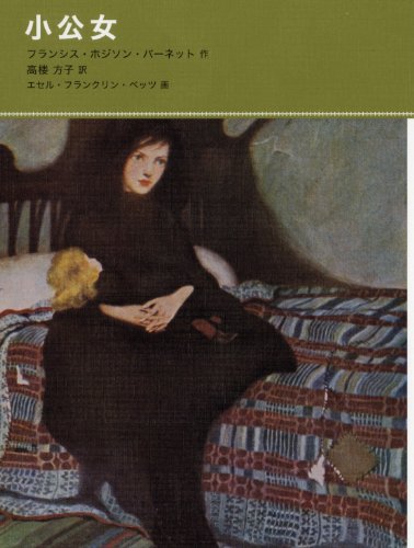 小公女 (福音館古典童話シリーズ 41)