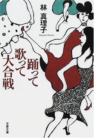 踊って歌って大合戦 (文春文庫)